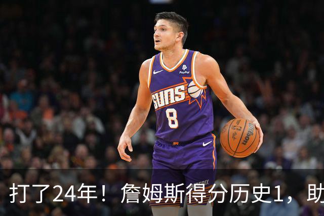 打了24年！詹姆斯得分历史1，助攻历史第4，那篮板盖帽和抢断呢？