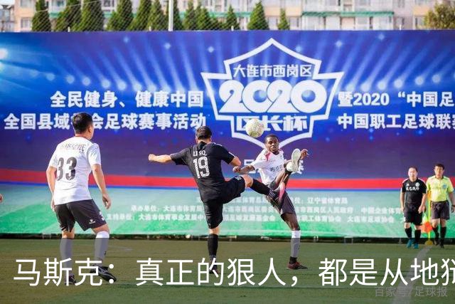 马斯克：真正的狠人，都是从地狱里爬出来的